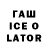 ГАШ ice o lator antoine pottiez