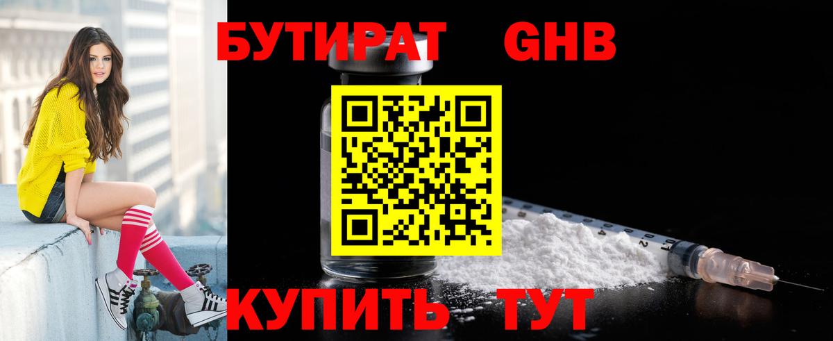 БУТИРАТ оксибутират  Вход с VPN  Бутират  Янаул 